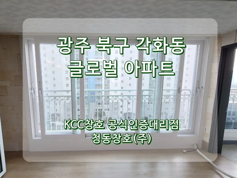 광주 북구 각화동  KCC 창호 시공 사진 1 — 그럼 오늘의 후기 시작해 볼까요?