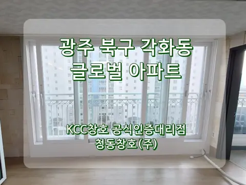 광주 북구 각화동  KCC 창호 시공 사진