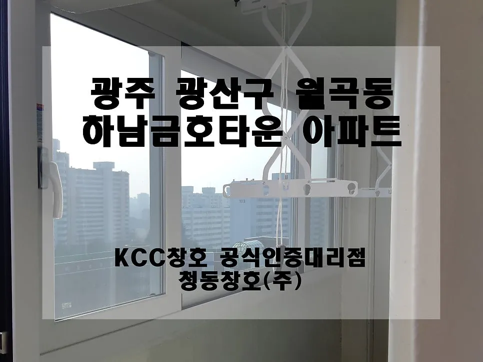 광주 광산구 월곡동 하남금호타운 KCC 창호 시공 사진 1 — 그럼 오늘의 후기 시작해 볼까요?