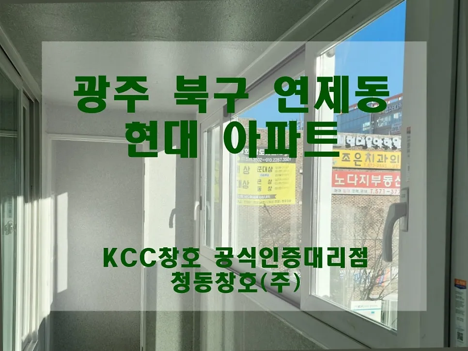 광주 북구 연제동  KCC 창호 시공 사진 1 — 그럼 오늘의 후기 시작해 볼까요?