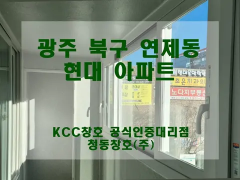 광주 북구 연제동  KCC 창호 시공 사진
