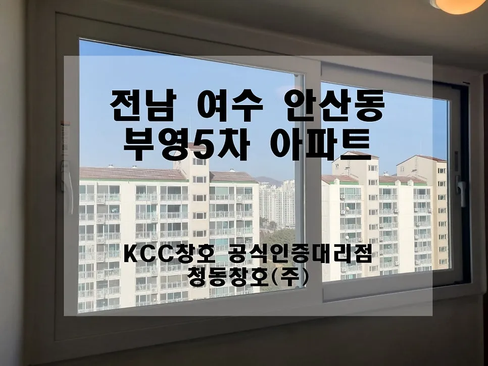 전남 여수  KCC 창호 시공 사진 1 — 그럼 오늘의 후기 시작해 볼까요?