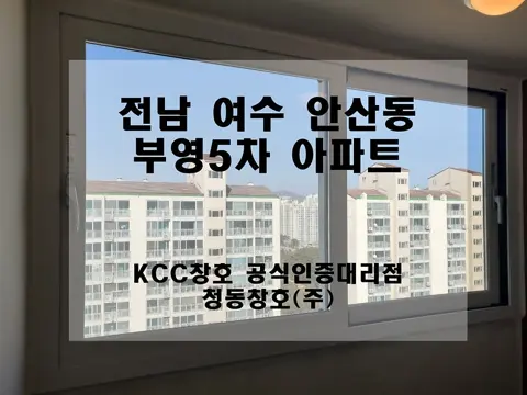 전남 여수 KCC 창호 시공 사진