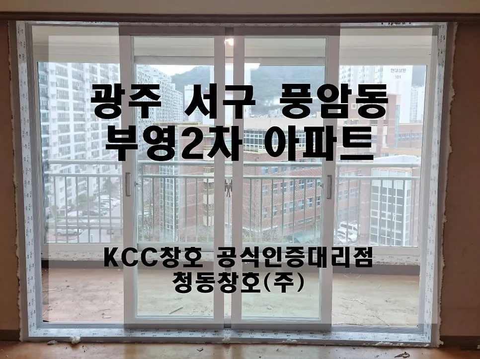 광주 서구 풍암동 KCC 창호 시공 사진 1 — 그럼 오늘의 후기 시작해 볼까요?