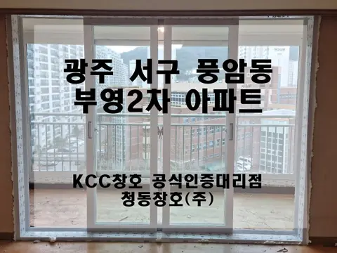 광주 서구 풍암동 KCC 창호 시공 사진