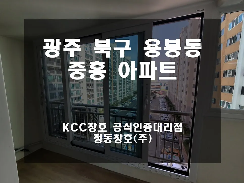 광주 북구 용봉동 KCC 창호 시공 사진 1 — 깔끔하게 완성된 현장 보실까요?