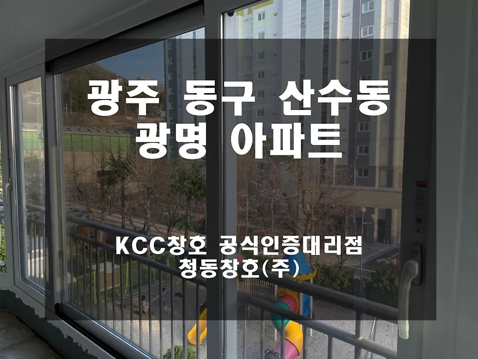 광주 동구 산수동 KCC 창호 시공 사진 1 — 그럼 오늘의 후기 시작해 볼까요?