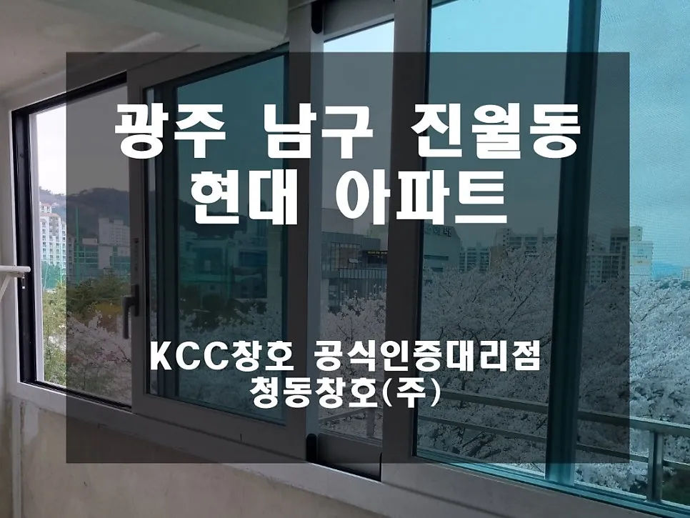 광주 남구 진월동  KCC 창호 시공 사진 2 — 그럼 오늘의 후기 보여드릴게요!