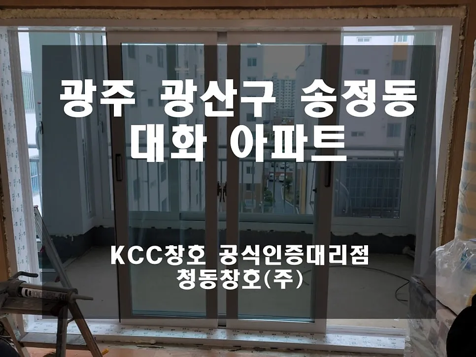 광주 광산구 송정동  KCC 창호 시공 사진 1 — 그럼 오늘의 후기 보여드릴게요!