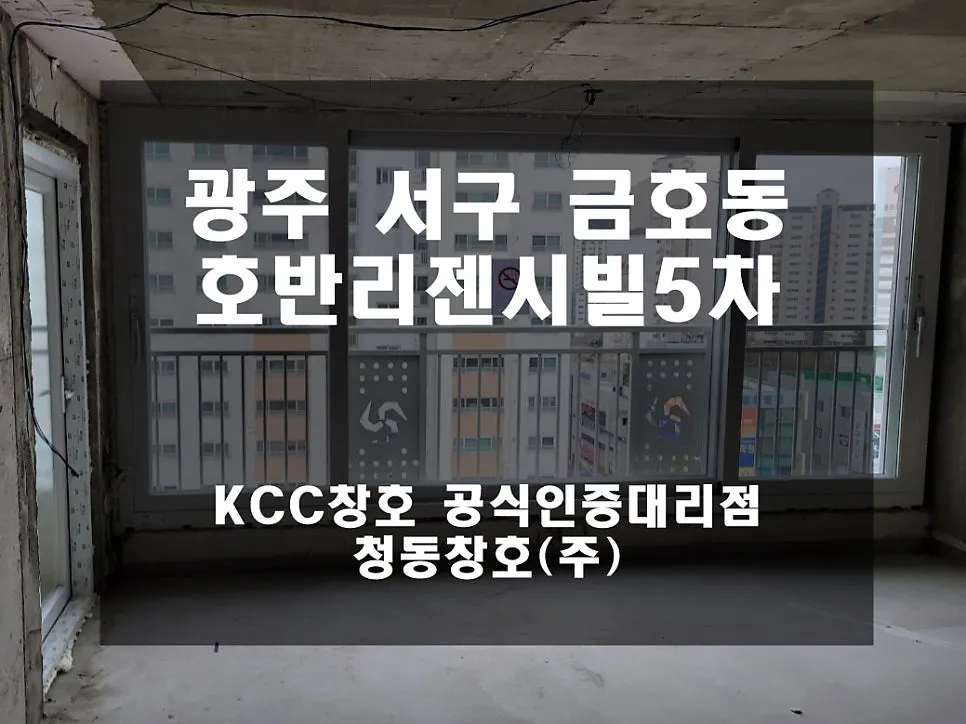 광주 서구 금호동 호반리젠시빌 KCC 창호 시공 사진 3 — 그럼 오늘의 후기 보여드릴게요!