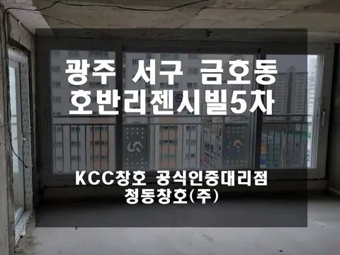 광주 서구 금호동 호반리젠시빌 KCC 창호 시공 사진