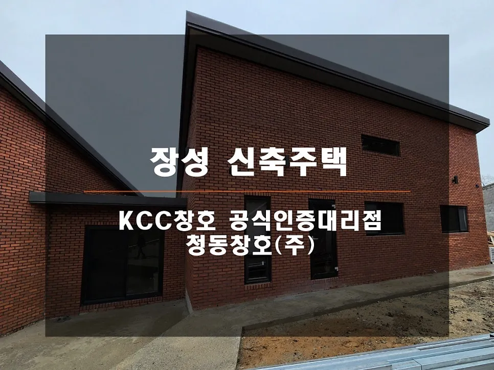 전남 장성 KCC 창호 시공 사진 1 — 시작해 볼까요?