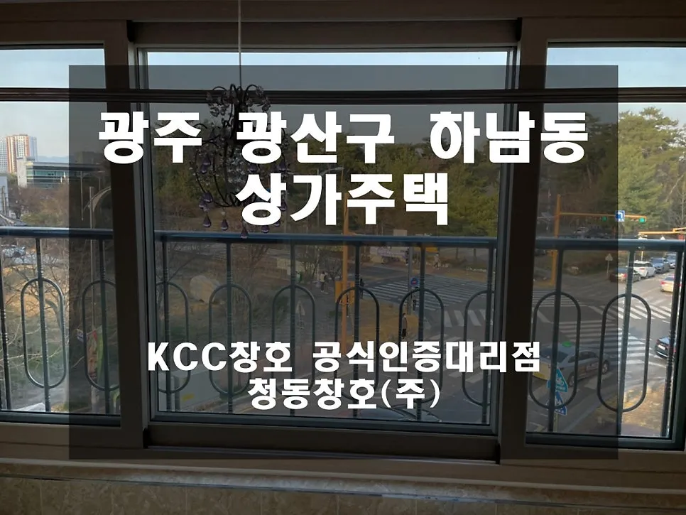 광주 광산구 하남동  KCC 창호 시공 사진 2 — 그럼 오늘의 후기 시작해 볼까요?