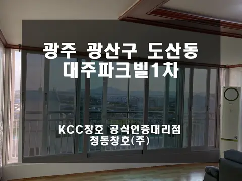 광주 광산구 도산동 대주파크빌 KCC 창호 시공 사진