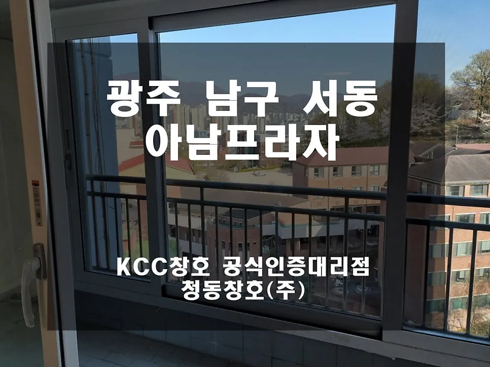 광주 남구 서동  KCC 창호 시공 사진 2 — 그럼 오늘의 후기 시작해 볼까요?