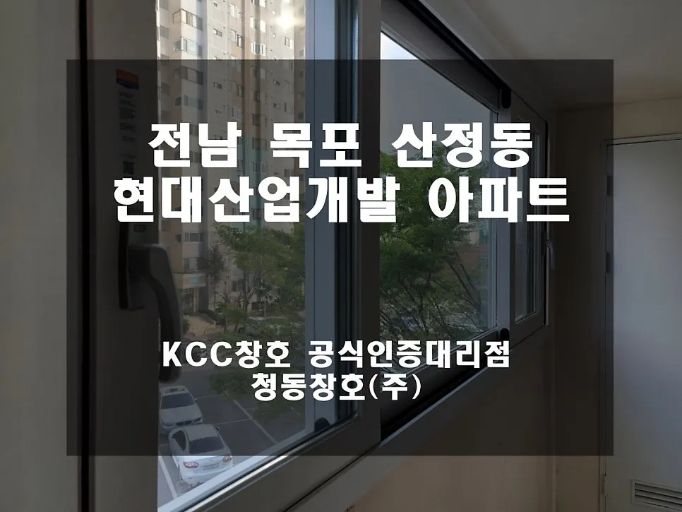 전남 목포  KCC 창호 시공 사진 2 — 그럼 오늘의 후기 시작해 볼까요?