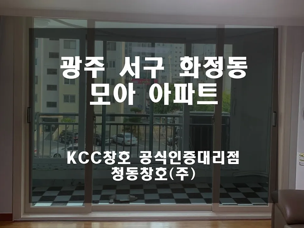 광주 서구 화정동  KCC 창호 시공 사진 1 — 얼마나 깔끔 꼼꼼하게 시공되었는지 보실까요:)