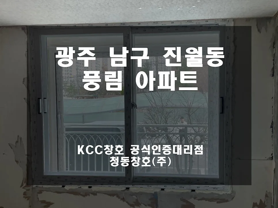 광주 남구 진월동  KCC 창호 시공 사진 1 — 그럼 오늘의 후기 보여드릴게요!