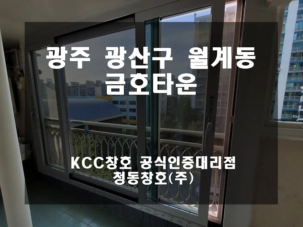 광주 광산구 월계동 금호타운 KCC 창호 시공 사진 1 — 거주 세대 현장입니다!