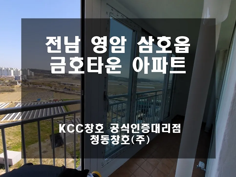 전남 영암 금호타운 KCC 창호 시공 사진 2 — 후기 함게 보실까요!