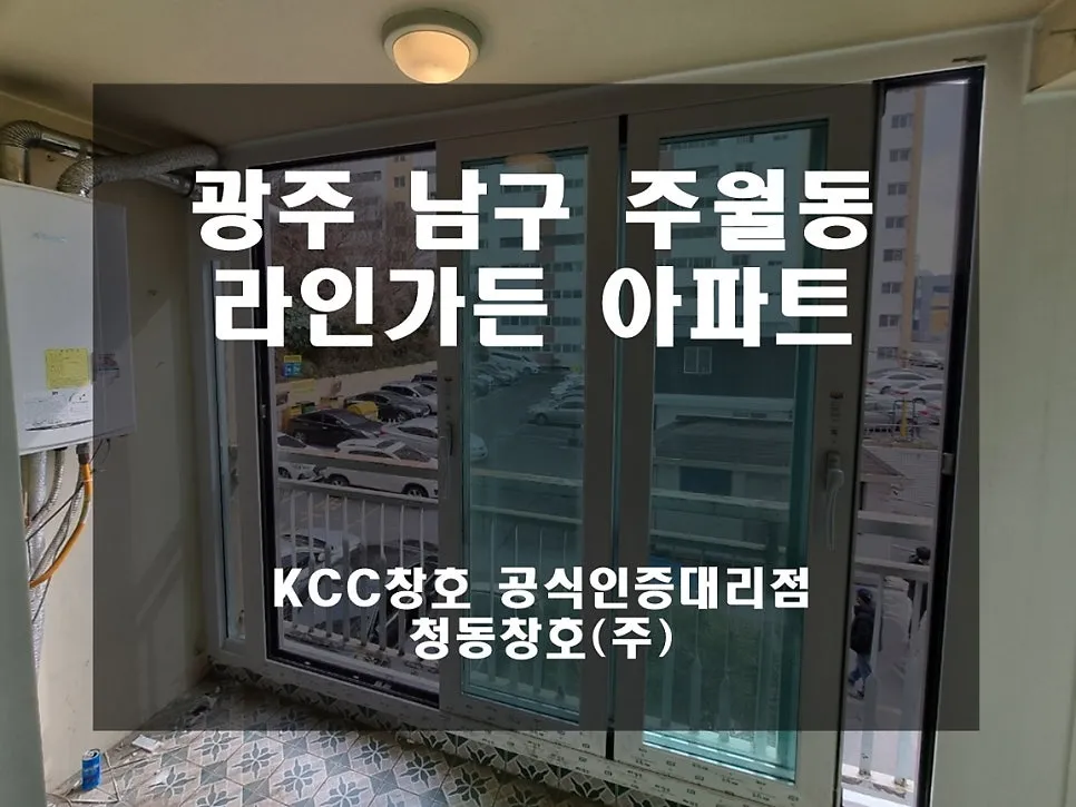 광주 남구 주월동  KCC 창호 시공 사진 2 — 그럼 오늘의 후기 시작해 볼까요?