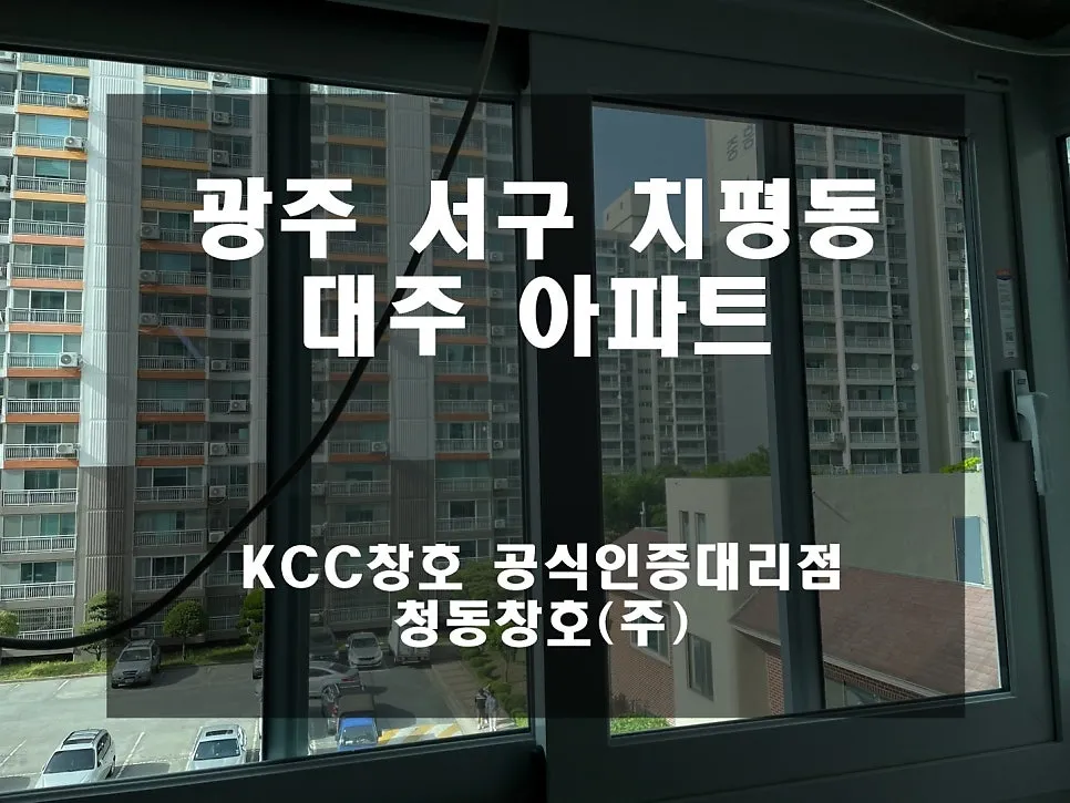 광주 서구 치평동 KCC 창호 시공 사진 1 — 그럼 오늘의 후기 시작해 볼까요?