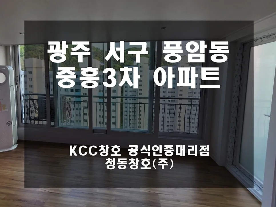 광주 서구 풍암동  KCC 창호 시공 사진 1 — 깔끔하게 완성된 현장 보실까요:)
