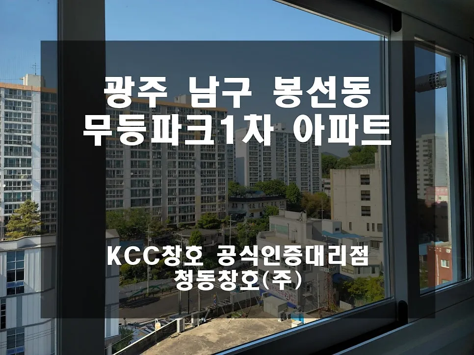 광주 남구 봉선동 무등파크 KCC 창호 시공 사진 1 — 준공 32년 차 아파트 KCC창호 시공 후기입니다:)