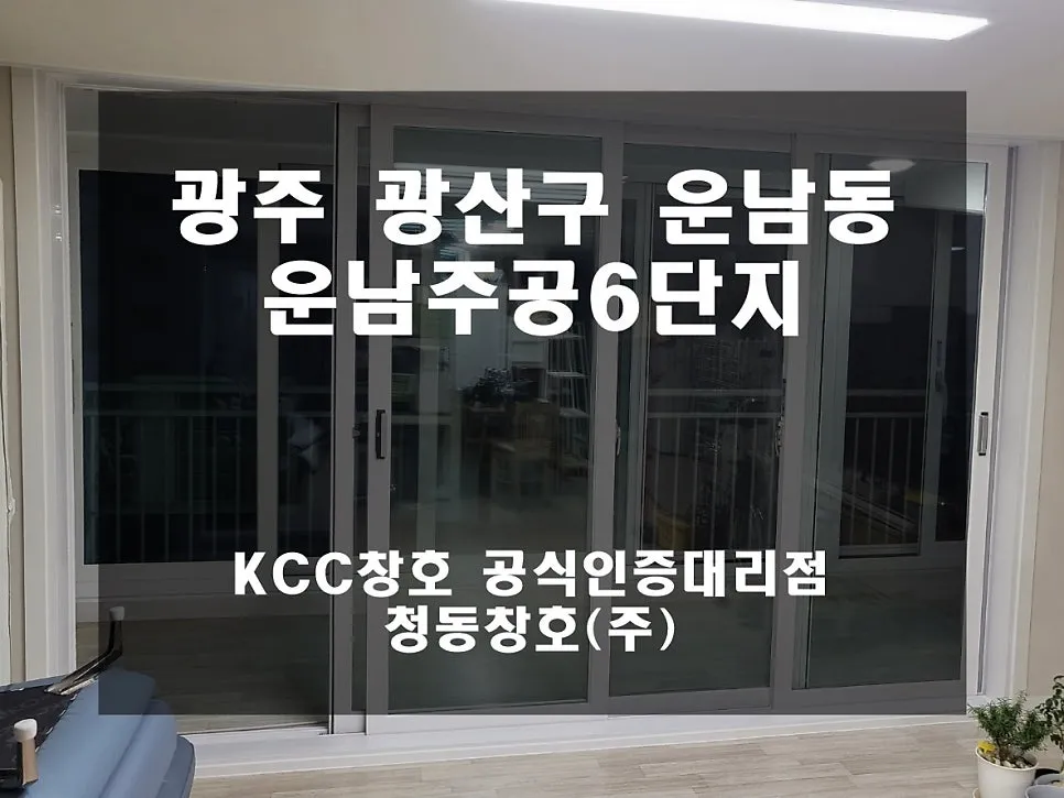 광주 광산구 운남동 운남주공 KCC 창호 시공 사진 1 — 거주세대 샷시 교체 현장 함께 보실까요:)
