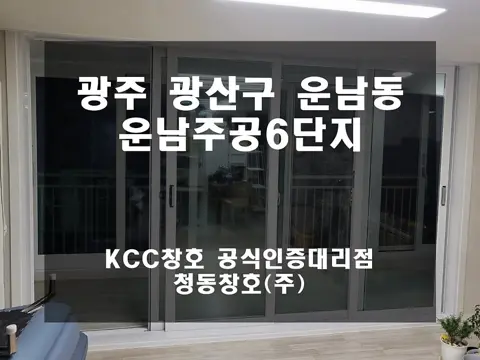 광주 광산구 운남동 운남주공 KCC 창호 시공 사진