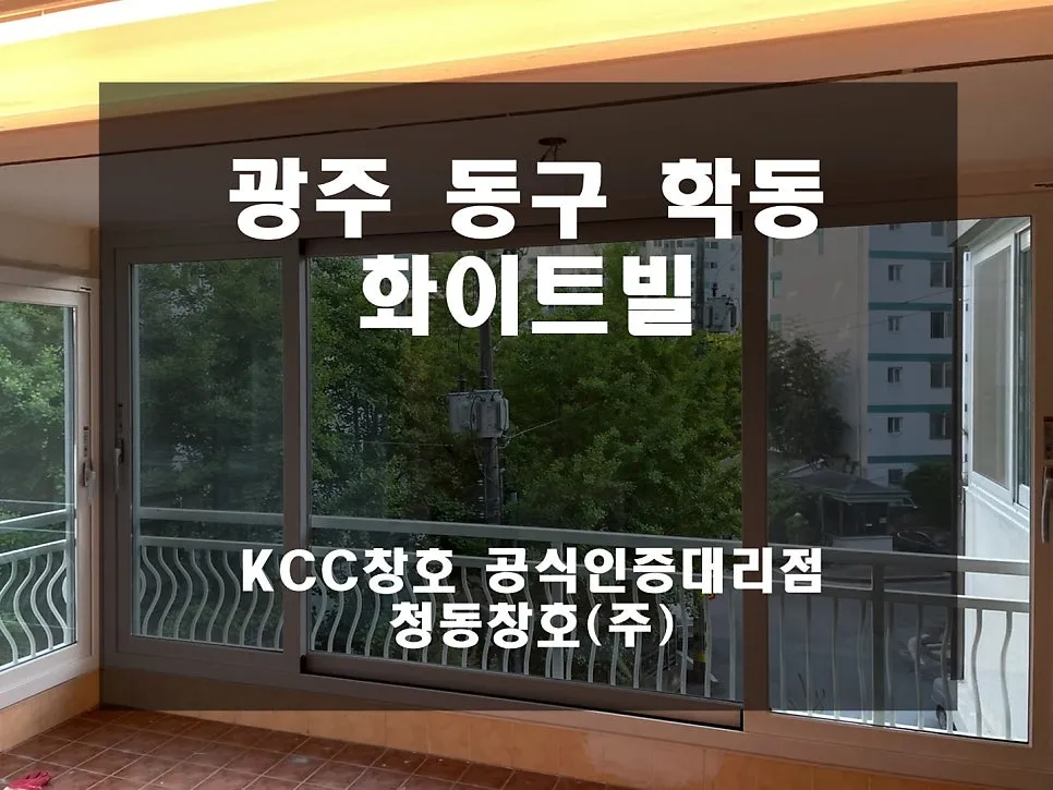 광주 동구 학동 화이트빌 KCC 창호 시공 사진 1 — 그 후기 바로 보실까요!