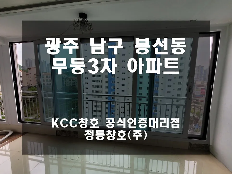 광주 남구 봉선동 무등파크 KCC 창호 시공 사진 1 — 무등파크3차에 다녀왔습니다~