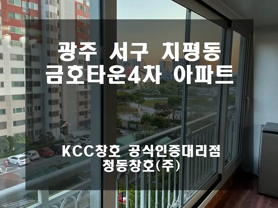 광주 서구 치평동 금호타운 KCC 창호 시공 사진 1 — 거주세대 시공 후기입니다:)