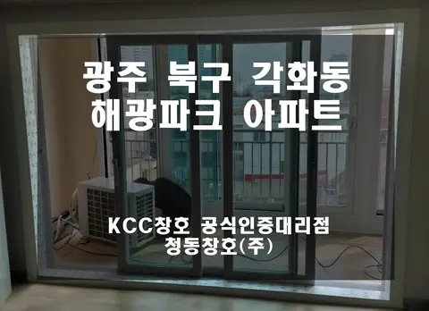 광주 북구 각화동 해광파크 KCC 창호 시공 사진
