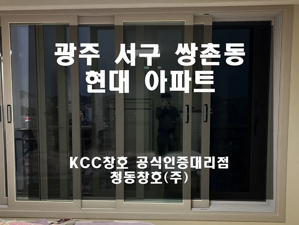 광주 서구 쌍촌동  KCC 창호 시공 사진 1 — 거주세대 시공 후기입니다:)