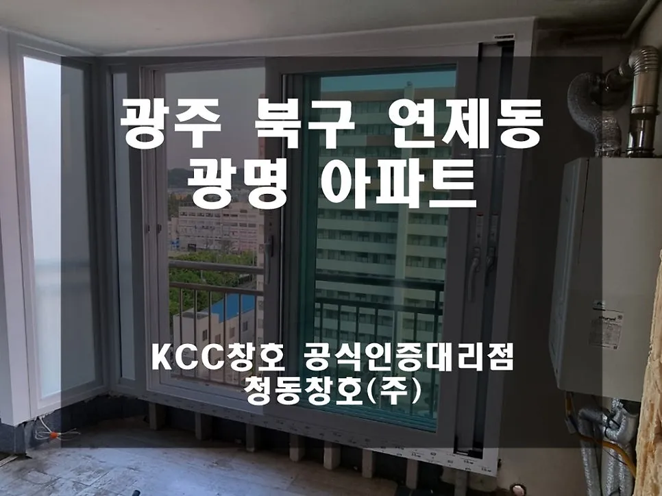 광주 북구 연제동  KCC 창호 시공 사진 1 — 인테리어 세대 시공 후기입니다:)