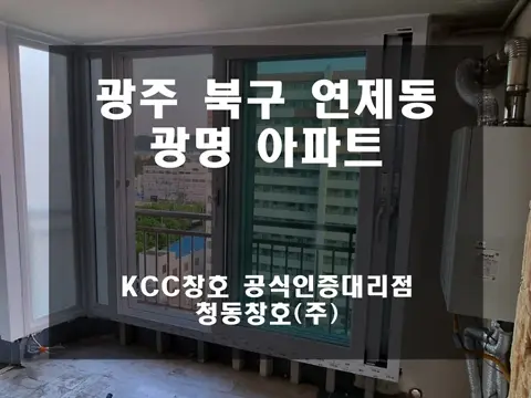 광주 북구 연제동  KCC 창호 시공 사진