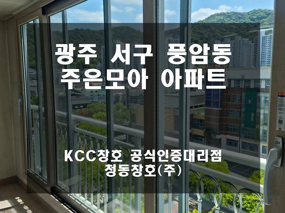 광주 서구 풍암동 주은모아 KCC 창호 시공 사진 3 — 그럼 오늘의 후기 보여드릴게요 :)