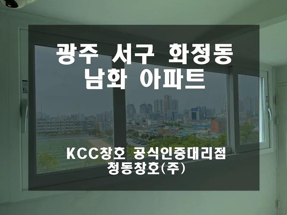 광주 서구 화정동  KCC 창호 시공 사진 1 — 윈체 창호로 시공한 인테리어 세대 현장입니다!