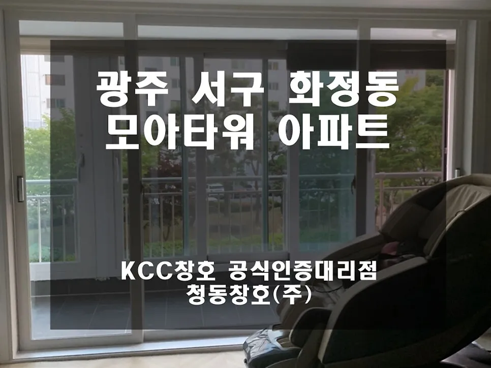 광주 서구 화정동  KCC 창호 시공 사진 1 — 거주세대 시공 후기입니다:)