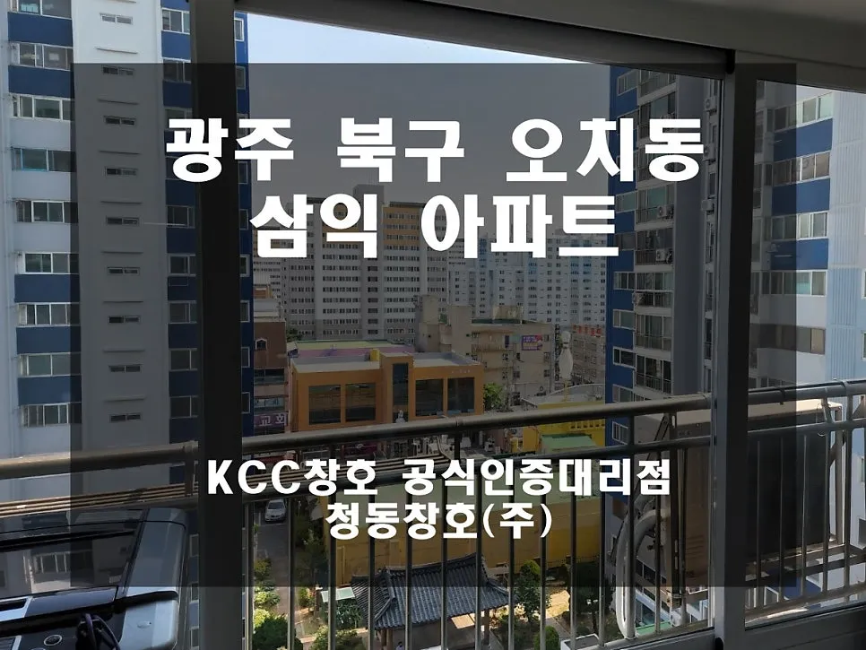 광주 북구 오치동  KCC 창호 시공 사진 1 — 거주세대 시공 후기입니다:)