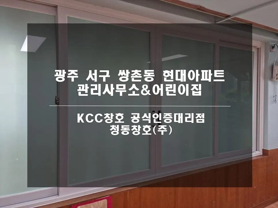 광주 서구 쌍촌동  KCC 창호 시공 사진 1 — 보여드릴게요~함께 보실까요:)