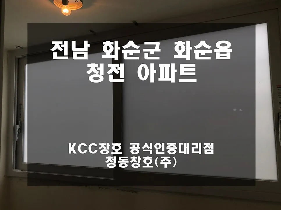 전남 화순  KCC 창호 시공 사진 2 — 다녀왔는데요~거주세대 시공 후기입니다:)