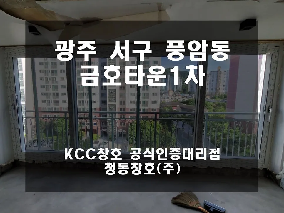 광주 서구 풍암동 금호타운 KCC 창호 시공 사진 1 — 인테리어 세대 후기 함께 보실까요~