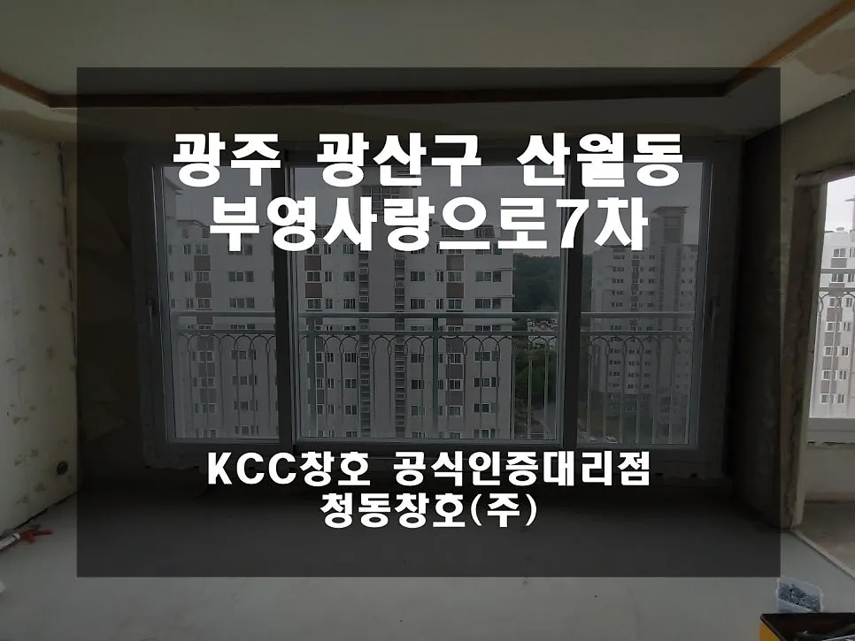 광주 광산구 산월동 KCC 창호 시공 사진 1 — 인테리어 세대 후기 보여드릴게요~