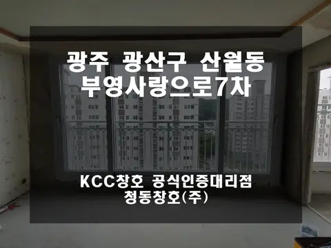 광주 광산구 산월동  KCC 창호 시공 사진