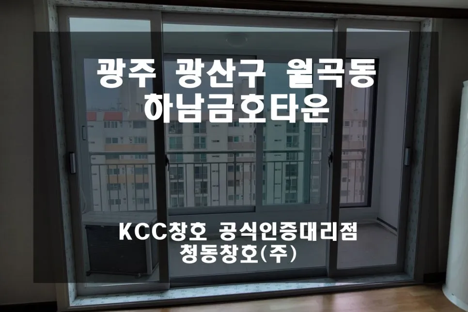 광주 광산구 월곡동 하남금호타운 KCC 창호 시공 사진 3 — 후기 함께 보실까요:D