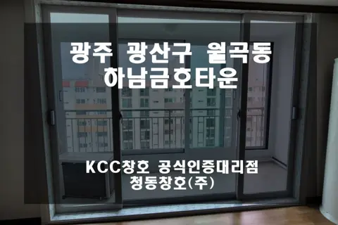 광주 광산구 월곡동 하남금호타운 KCC 창호 시공 사진