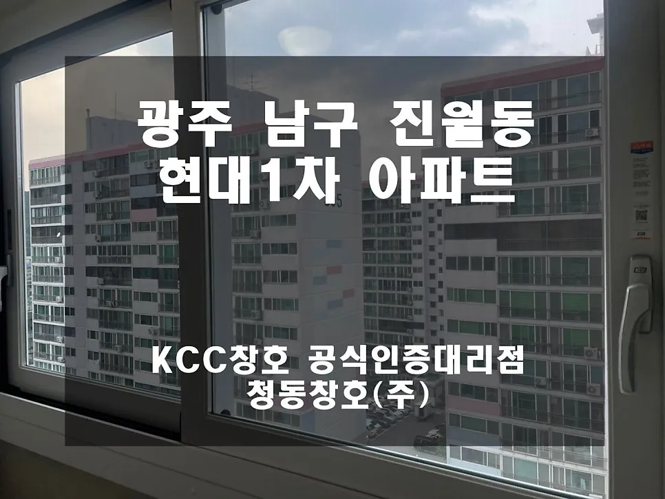광주 남구 진월동 KCC 창호 시공 사진 1 — 거주 세대 시공 후기입니다:D