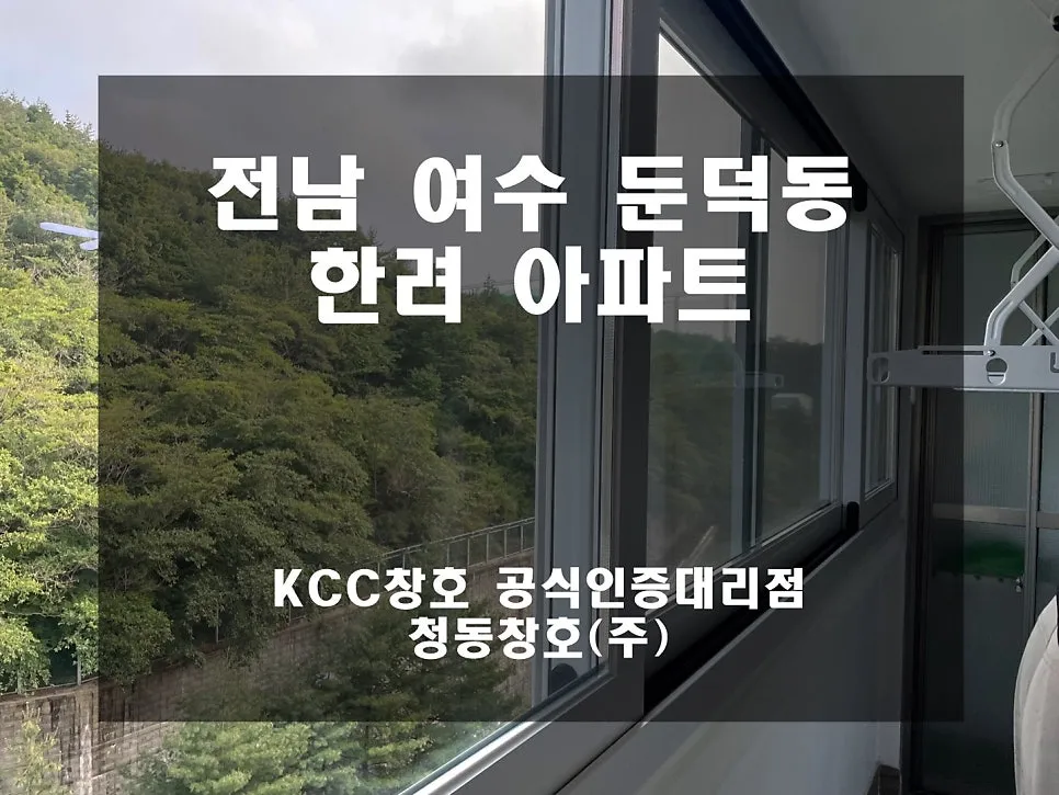 전남 여수 KCC 창호 시공 사진 1 — 현장인데요~인테리어 세대 후기입니다:)